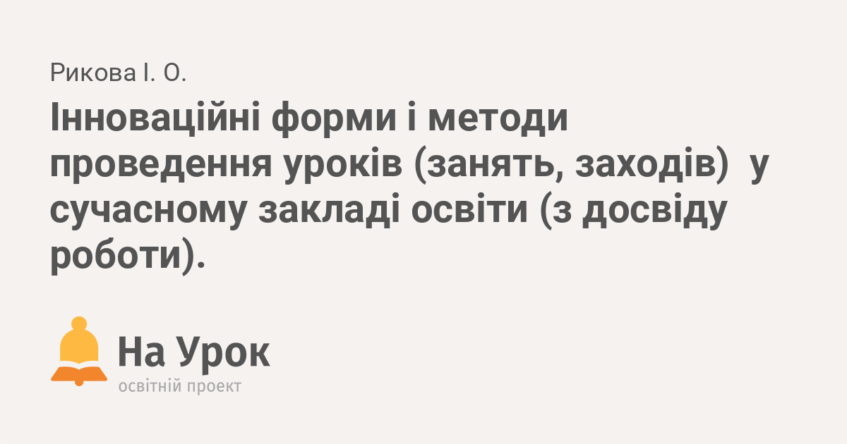 Інноваційні форми роботи з педагогічними кадрами як ефективний ...