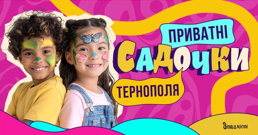 Путівник по приватних дитячих садочках Тернополя 2025-2026 н.р ...