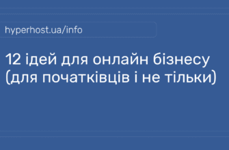 Цікаві ідеї для бізнесу: оберіть свою нішу та почніть заробляти