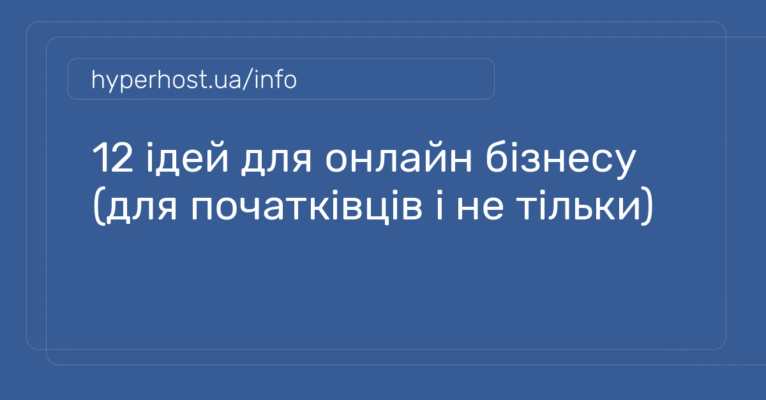 Цікаві ідеї для бізнесу: оберіть свою нішу та почніть заробляти
