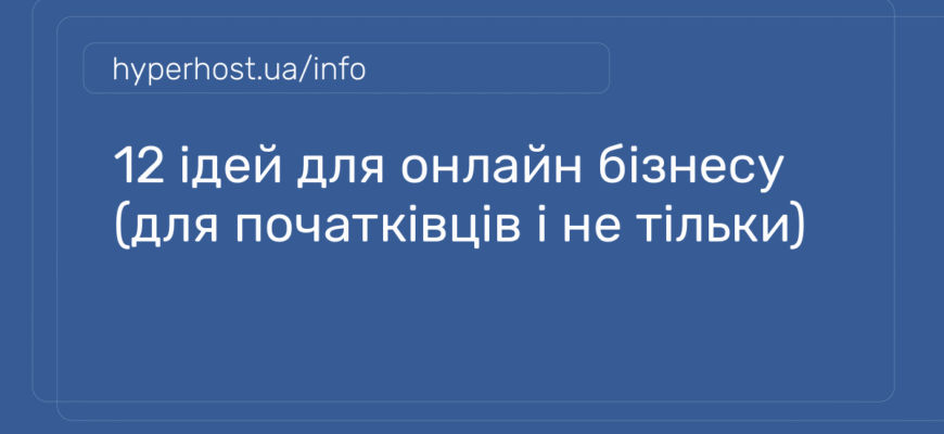 Цікаві ідеї для бізнесу: оберіть свою нішу та почніть заробляти