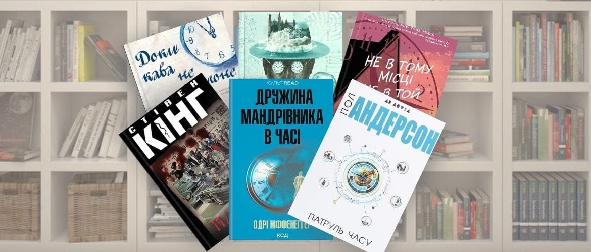 Книги про подорожі в часі – 12 найкращих фантастичних романів