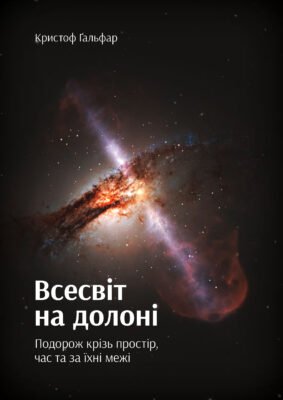 Цікаві історії для читання: захопливі подорожі крізь час і простір