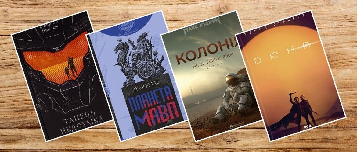 Пригоди та фантастика – 9 книг, які варто прочитати