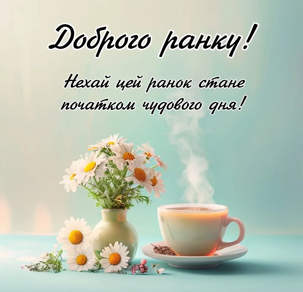 Доброго ранку