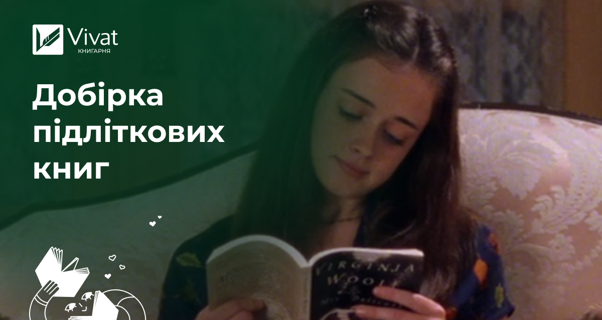 Найкращі книги для підлітків | Блог Vivat