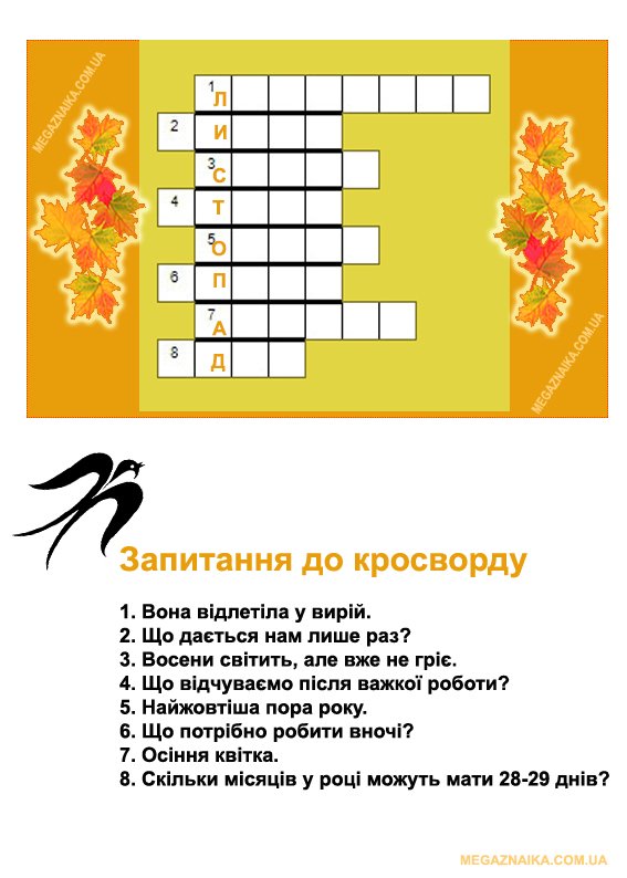 Кросворд - Листопад - МегаЗнайка