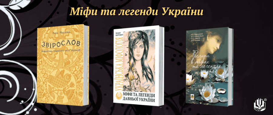 Міфи та легенди України | Підбірки книг від Дім Книги
