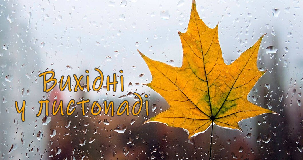 Вихідні у листопаді 2022 » Профспілка працівників освіти і науки ...