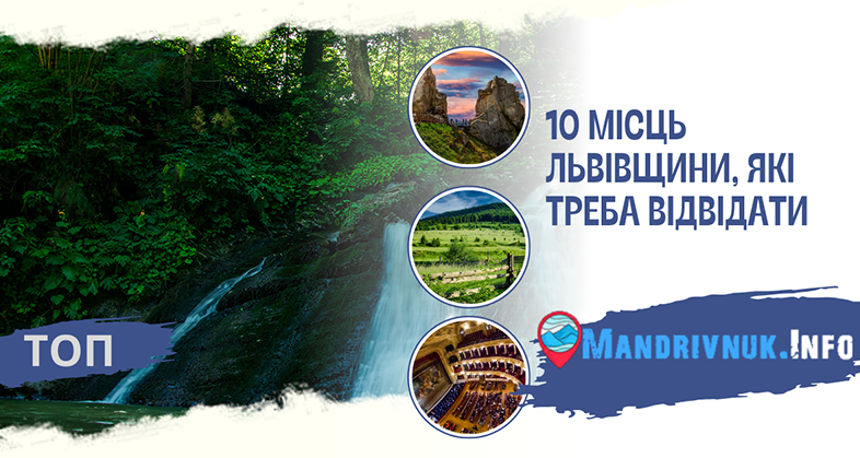 Топ 10 цікавих місць Львівщини, які обов'язково треба відвідати ...