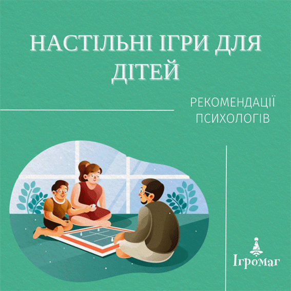 Настільні ігри для дітей. Що думають психологи?