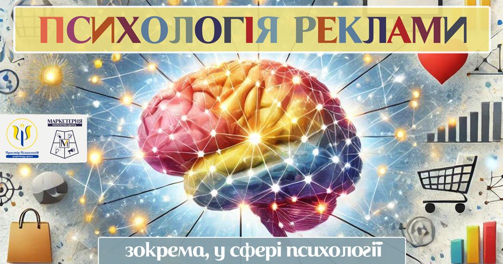Психологія реклами - Простір Психологів