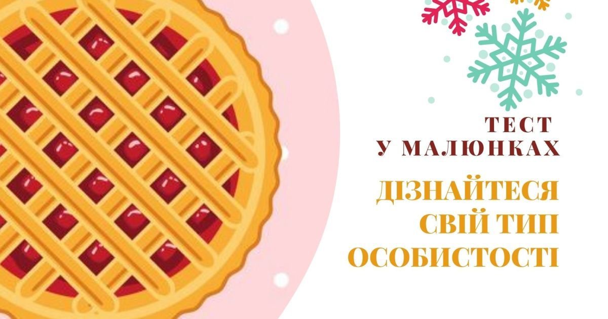 Дізнайтеся свій тип особистості - психологічний тест у малюнках ...