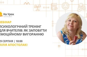 Цікаві психологічні тренінги для вчителів: розкриття потенціалу освіти