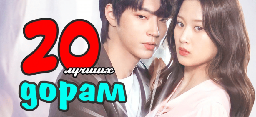 Цікаві та неймовірні дорами: Топ-10 серіалів для незабутнього перегляду Цікаві та неймовірні дорами: Топ-10 серіалів для незабутнього перегляду