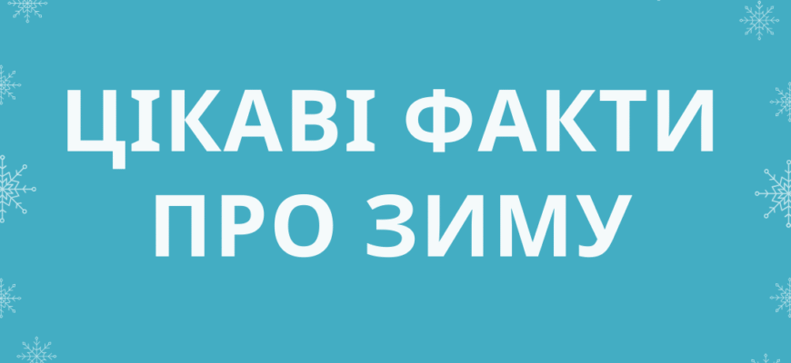 Цікаві та неймовірні факти про зиму, які вразять ваших дітей