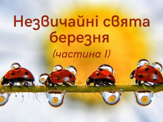 Цікаві та незвичайні свята в березні: що відзначаємо цього місяця?