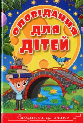 Цікаві та захопливі оповідання для дітей: топ кращих історій!