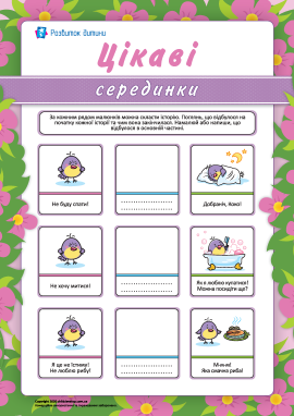 Цікаві серединки: доповнюємо історію – роздрукувати завдання Уява ...