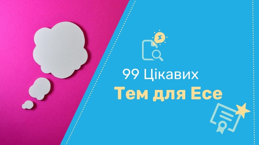 Есе на Тему: 99 Цікавих Тем для Есе 2026 Року