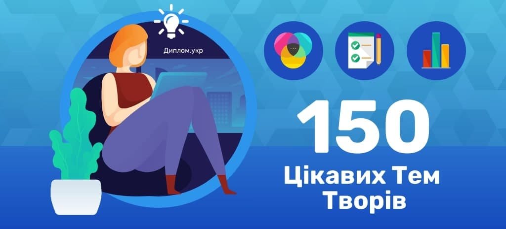 Твір на Тему: 150 Цікавих Тем Творів 2025