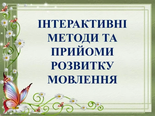 Цікаві вправи для розвитку мовлення у старшій групі дитсадка