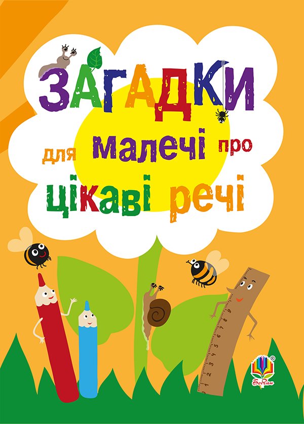 Електронна книга «Загадки для малечі про цікаві речі» – – купити ...