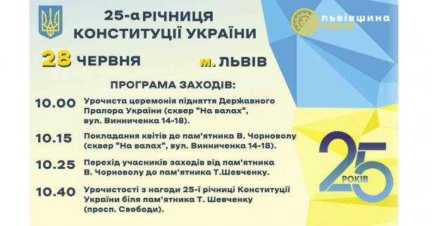День Конституції України