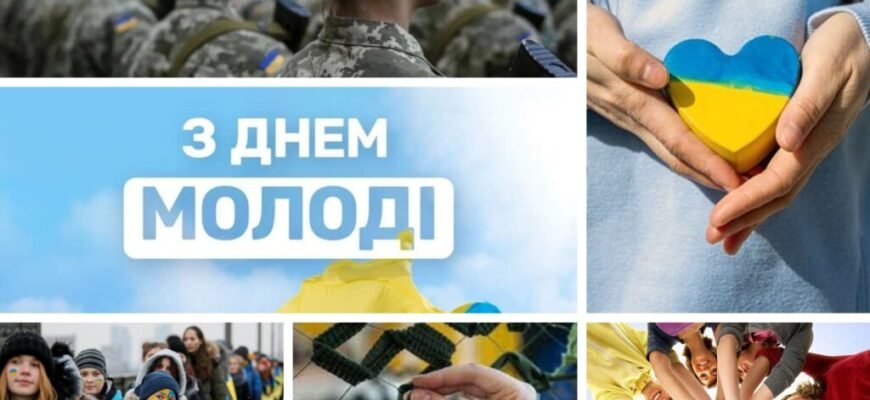 Цікаві заходи до Дня молоді: ідеї святкування по-новому в Україні Цікаві заходи до Дня молоді: ідеї святкування по-новому в Україні