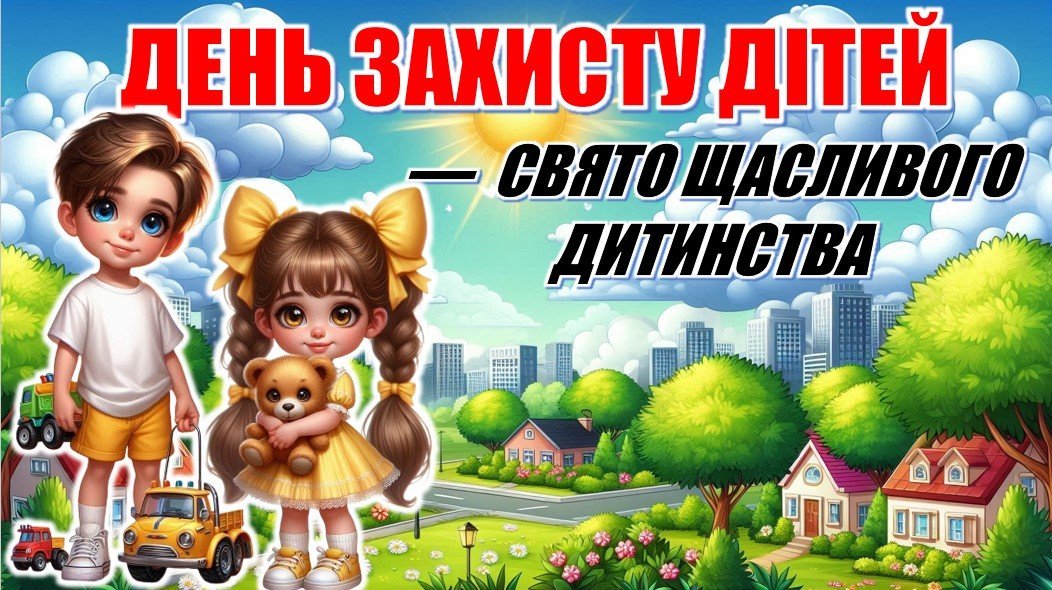 День захисту дітей — свято щасливого дитинства. Інтерактивна ...