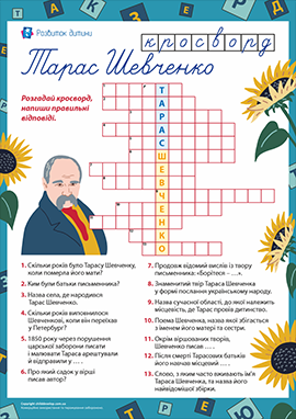 Цікаві завдання для дітей: пізнаємо творчість Тараса Шевченка Цікаві завдання для дітей: пізнаємо творчість Тараса Шевченка