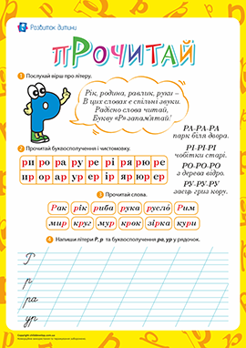 Тренажер для розчитування: буква «Р» – роздрукувати завдання ...
