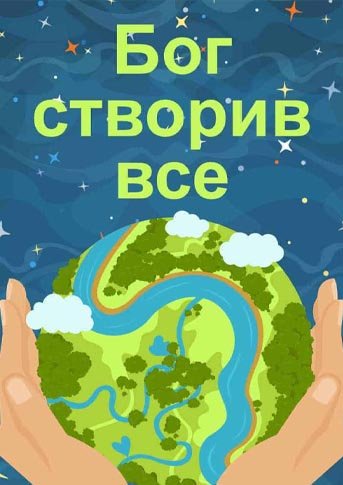 Довкілля для підготовки до школи – роздрукувати завдання ...