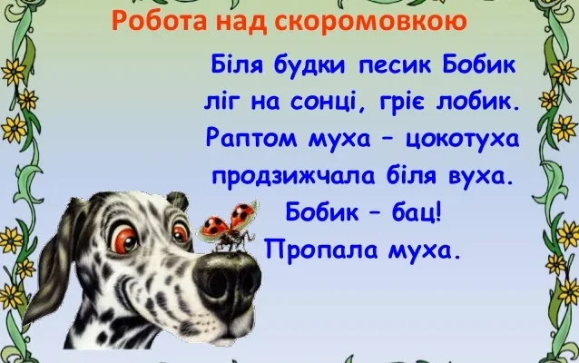 Веселі та пізнавальні скоромовки для дітей 6-7 років: тренуємо вимову!