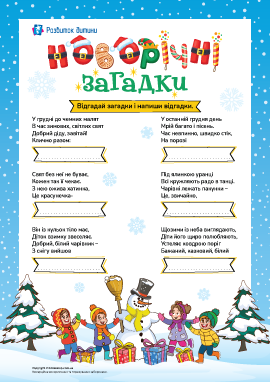 Веселі та пізнавальні загадки для розвитку дітей 6-7 років: розвиваймося граючи!