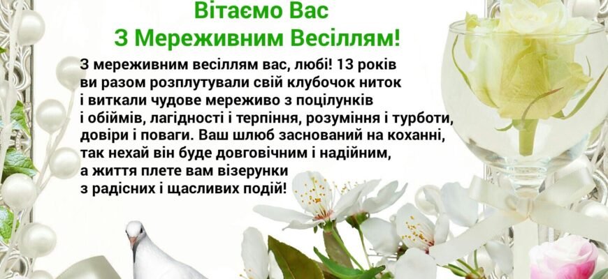 Весілля 13 років: Яке значення має річниця Мереживного весілля? Весілля 13 років: Яке значення має річниця Мереживного весілля?