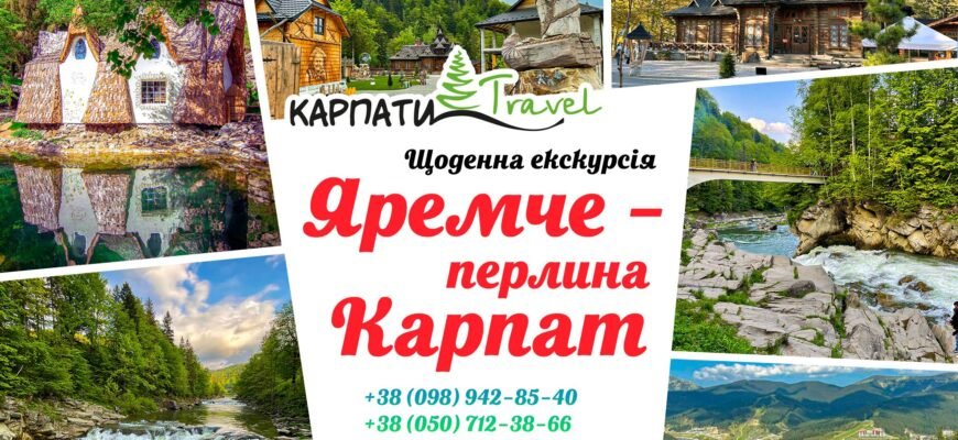 Відкрийте для себе найцікавіші місця Яремче: туристичний путівник