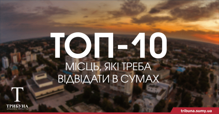 Відкрийте для себе захоплюючі місця Сум: топ туристичних атракцій