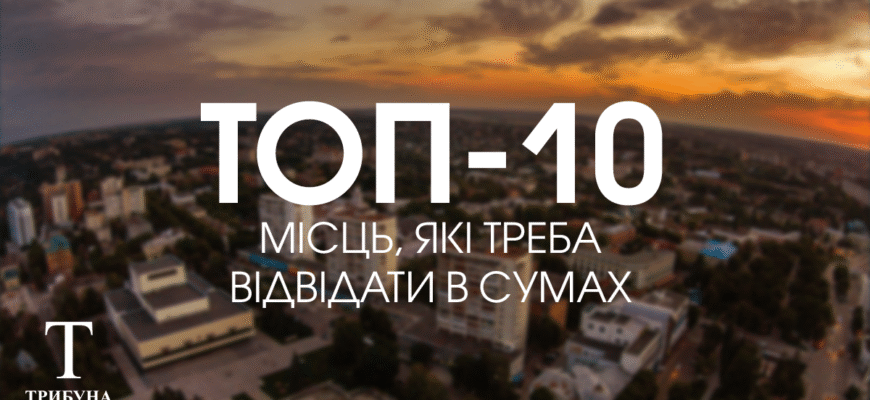 Відкрийте для себе захоплюючі місця Сум: топ туристичних атракцій Відкрийте для себе захоплюючі місця Сум: топ туристичних атракцій