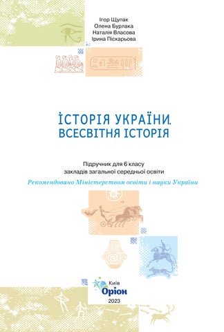 Calaméo - 3. Наочний довідник. Всесвітня історія 6-7(укр)