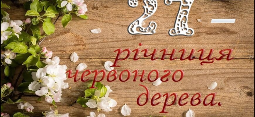 Відзначаємо 27 років разом: весілля червоного дерева – ідеї та поради