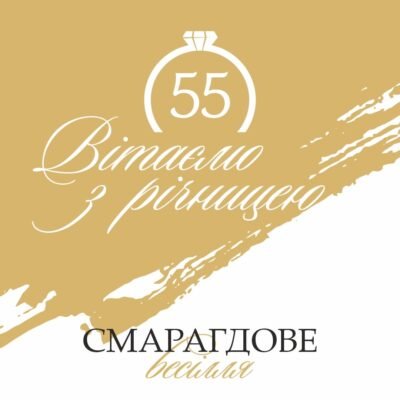 Відзначаємо смарагдове весілля: ідеї та традиції 55 років шлюбу
