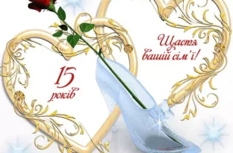 Відзначення кришталевого весілля: ідеї та поради на 15-річний ювілей