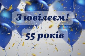 Відзначення ювілею: Чому 55 років – це особливе святкування