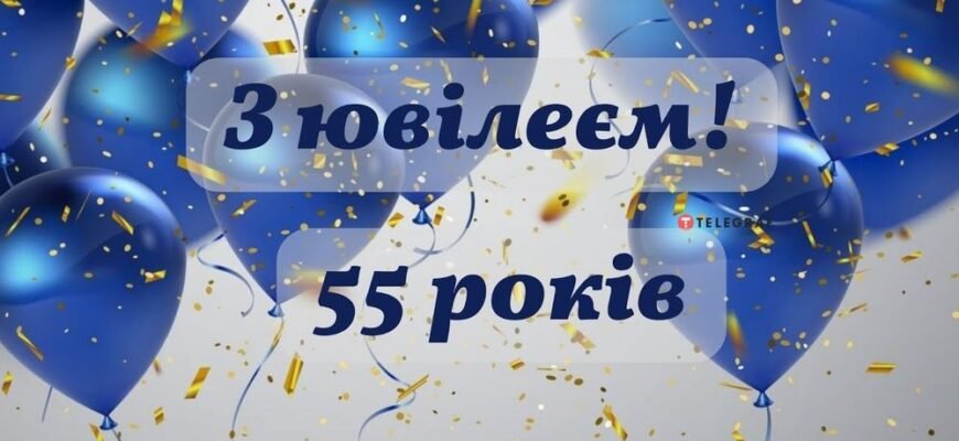 Відзначення ювілею: Чому 55 років – це особливе святкування Відзначення ювілею: Чому 55 років – це особливе святкування