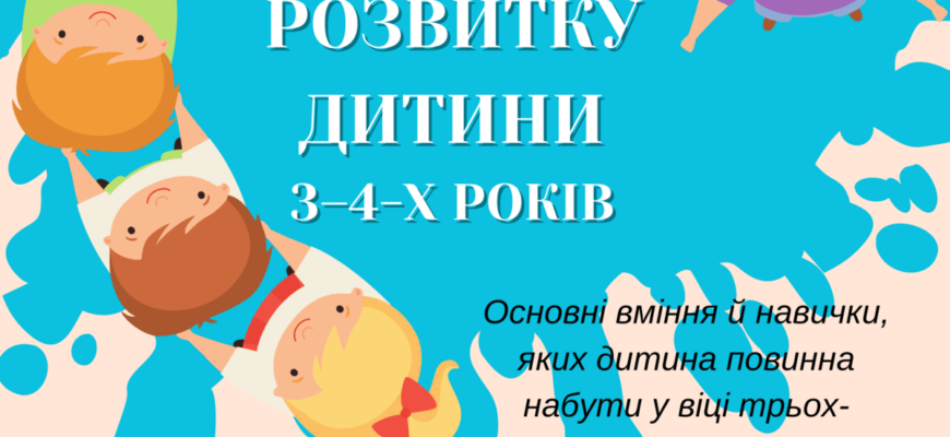 Вікові Особливості Дітей 3-4 Років: Розвиток та Поради Батькам