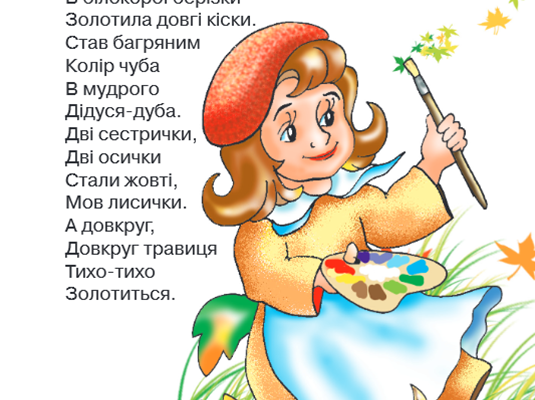 Вірш про осінь для дітей 3 років: веселі рими та кольори сезону
