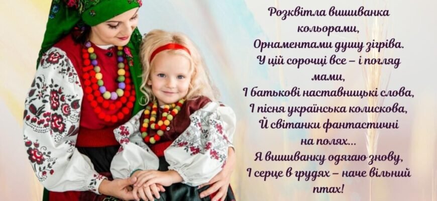 Вірш про вишиванку для дітей 4 років: неймовірна краса та символіка