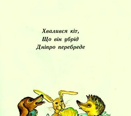 Вірші для малюків 3-4 років про тварин: цікаві сторінки природи