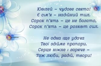 Вірші до 45-річчя: Особливі слова для жінки в її ювілей